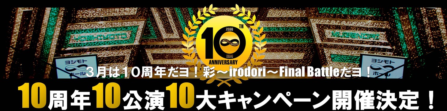 「10周年だヨ！彩～irodori～Final Battleだヨ！10周年10公演10大キャンペーン！」バナー