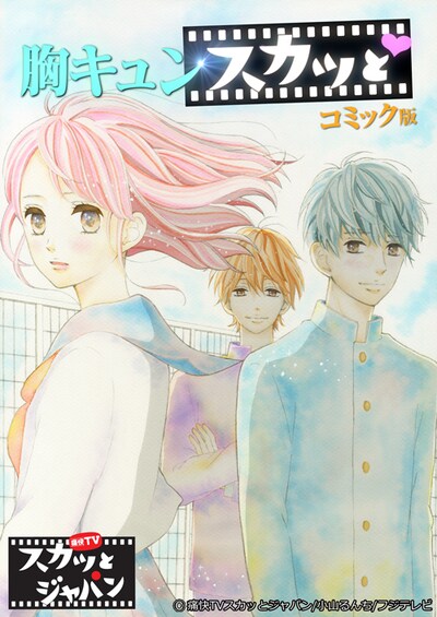 「痛快TVスカッとジャパン」のコーナー「胸キュンスカッと」のコミック版。