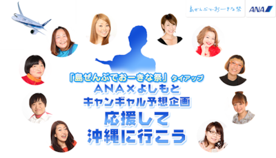 「ANA×よしもと キャンギャル予想企画 応援して沖縄に行こう」キャンペーンイメージ