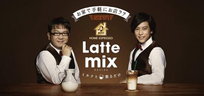 キャイ～ン天野と佐野岳が登場する「ボス ホームエスプレッソ ラテミックス」のイメージ。