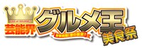 「芸能界グルメ王美食祭」ロゴ
