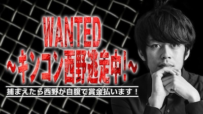LINE LIVE「WANTED～キンコン西野逃走中！～」