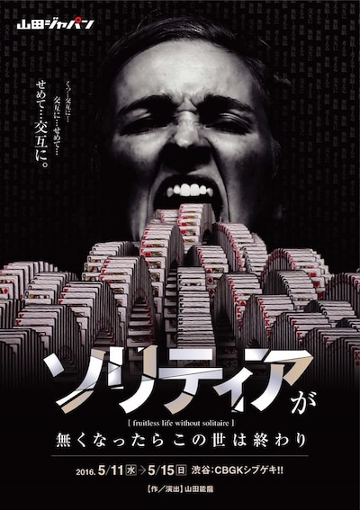 「ソリティアが無くなったらこの世は終わり」フライヤー