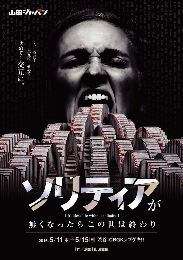 「ソリティアが無くなったらこの世は終わり」フライヤー