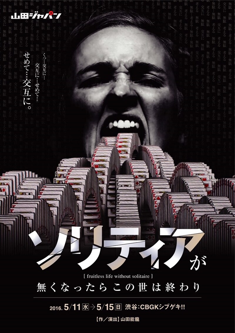 「ソリティアが無くなったらこの世は終わり」フライヤー