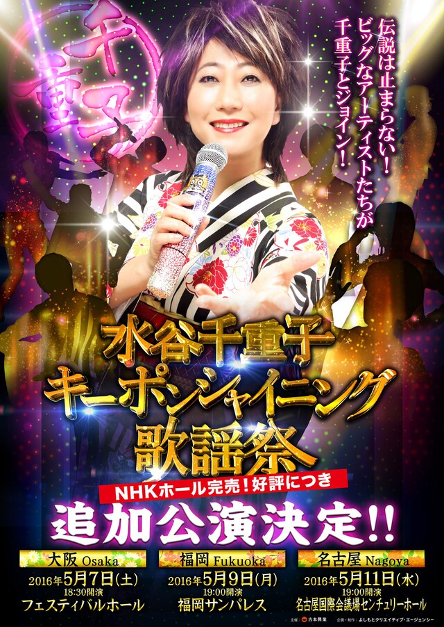 「水谷千重子キーポンシャイニング歌謡祭」3大都市ツアーのチラシ。