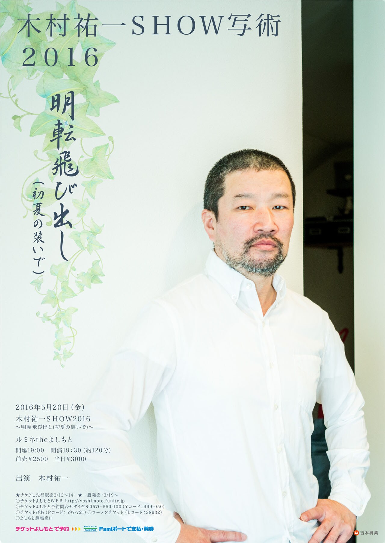 「木村祐一SHOW 写術2016」東京、仙台、大阪で開催