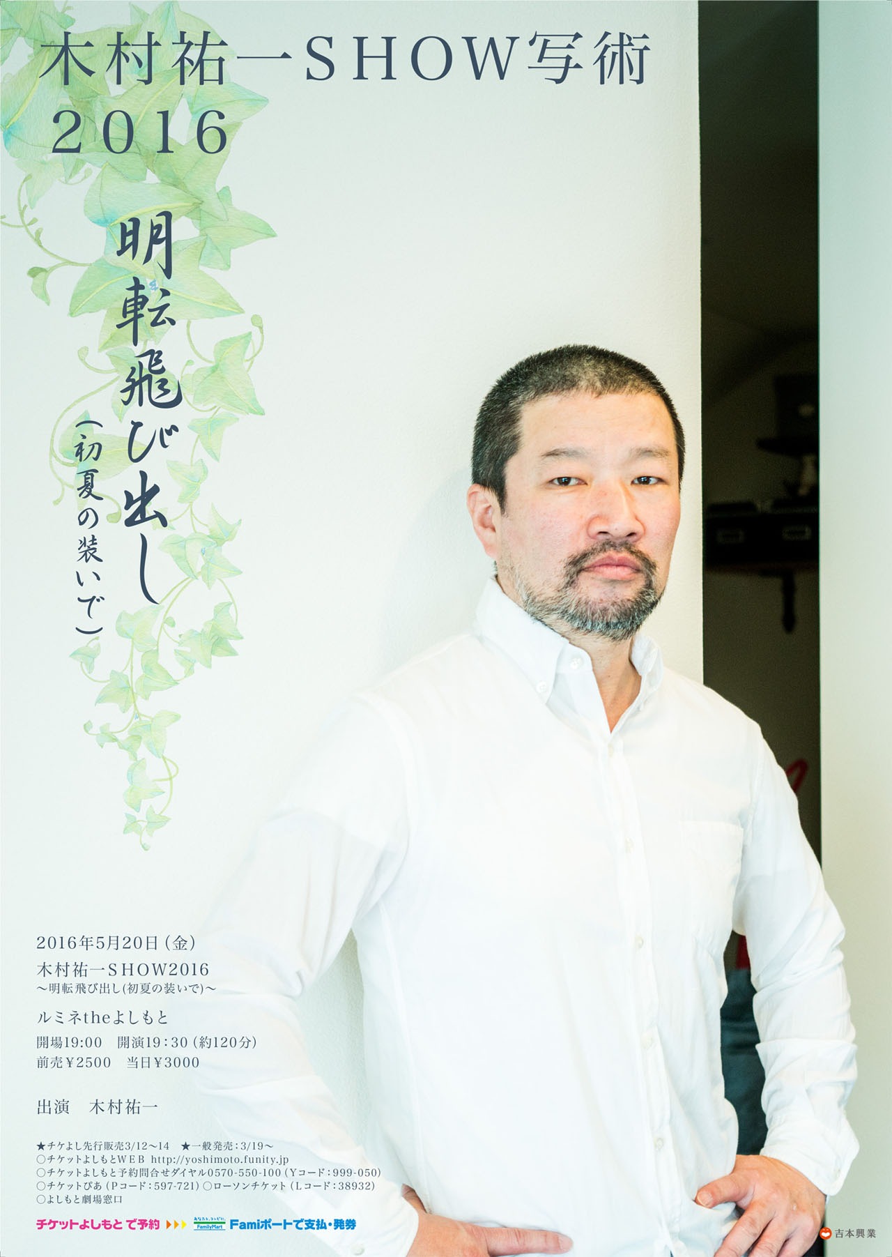 「木村祐一SHOW 写術2016～明転飛び出し（初夏の装いで）～」東京公演チラシ
