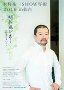 「木村祐一SHOW 写術2016~明転飛び出し(初夏の装いで)~」仙台公演チラシ