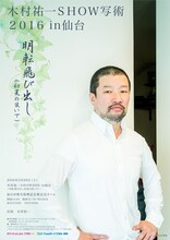 「木村祐一SHOW 写術2016～明転飛び出し（初夏の装いで）～」仙台公演チラシ