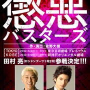 「楽しみで仕方ない」田村亮、兄弟演劇ユニットWBB「懲悪バスターズ」に参加