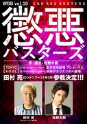 WBB vol.10「懲悪バスターズ」チラシ