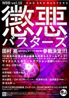 WBB vol.10「懲悪バスターズ」チラシ