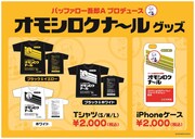 「オモシロクナール」グッズのイメージ。
