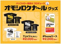 「オモシロクナール」グッズのイメージ。