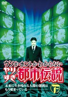 「ウソかホントかわからない やりすぎ都市伝説 未来に生き残れる人間の選別はもう始まっている」下巻ジャケット (c)2016テレビ東京/吉本興業