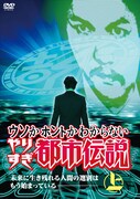 「ウソかホントかわからない やりすぎ都市伝説 未来に生き残れる人間の選別はもう始まっている」上巻ジャケット (c)2016テレビ東京/吉本興業
