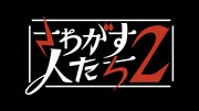 「さわがす人たち2」ロゴ (c)関西テレビ