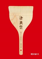 「電気グルーヴ25周年記念ツアー“塗糞祭”」初回限定盤ジャケット