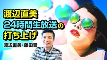 「渡辺直美24時間生放送打ち上げ」