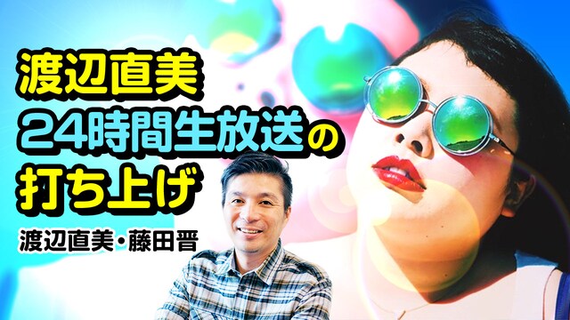「渡辺直美24時間生放送打ち上げ」