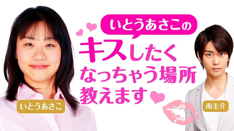 「いとうあさこのキスしたくなっちゃう場所教えます」イメージ (c)AbemaTV