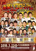 3月22日開催「お笑いコロシアム」チラシ
