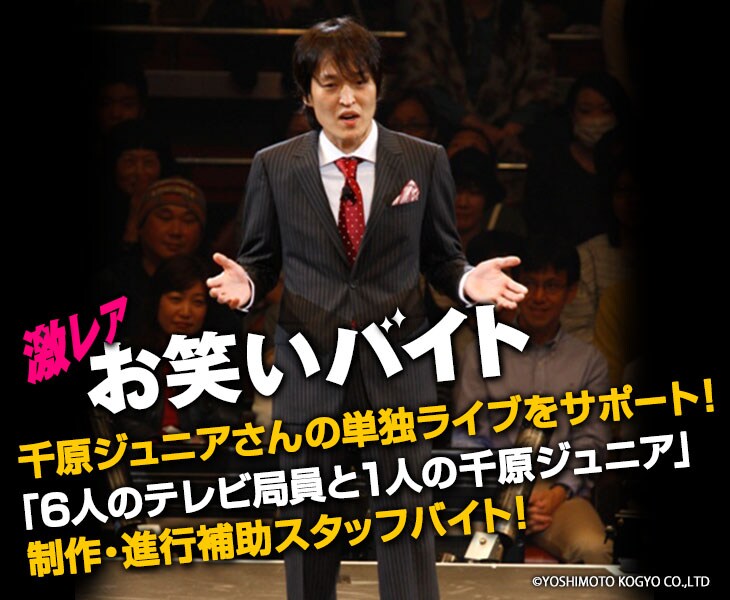 千原ジュニア出演ライブのスタッフバイトをタウンワークが募集、日給3万円