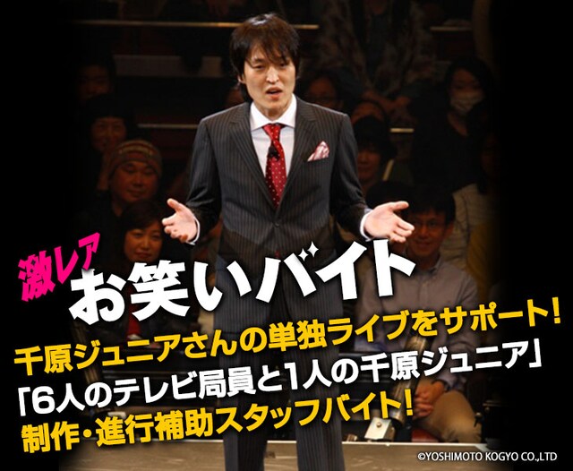 「激レアお笑いバイト」イメージ