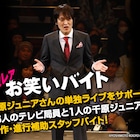 千原ジュニア出演ライブのスタッフバイトをタウンワークが募集、日給3万円