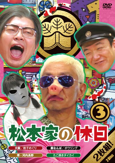 DVD「松本家の休日3」ジャケット