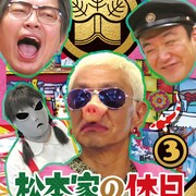 DVD「松本家の休日3」ジャケットやダイジェスト映像公開