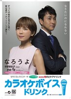 「なろうよ」と「カラオケボイスドリンク」のコラボポスター。