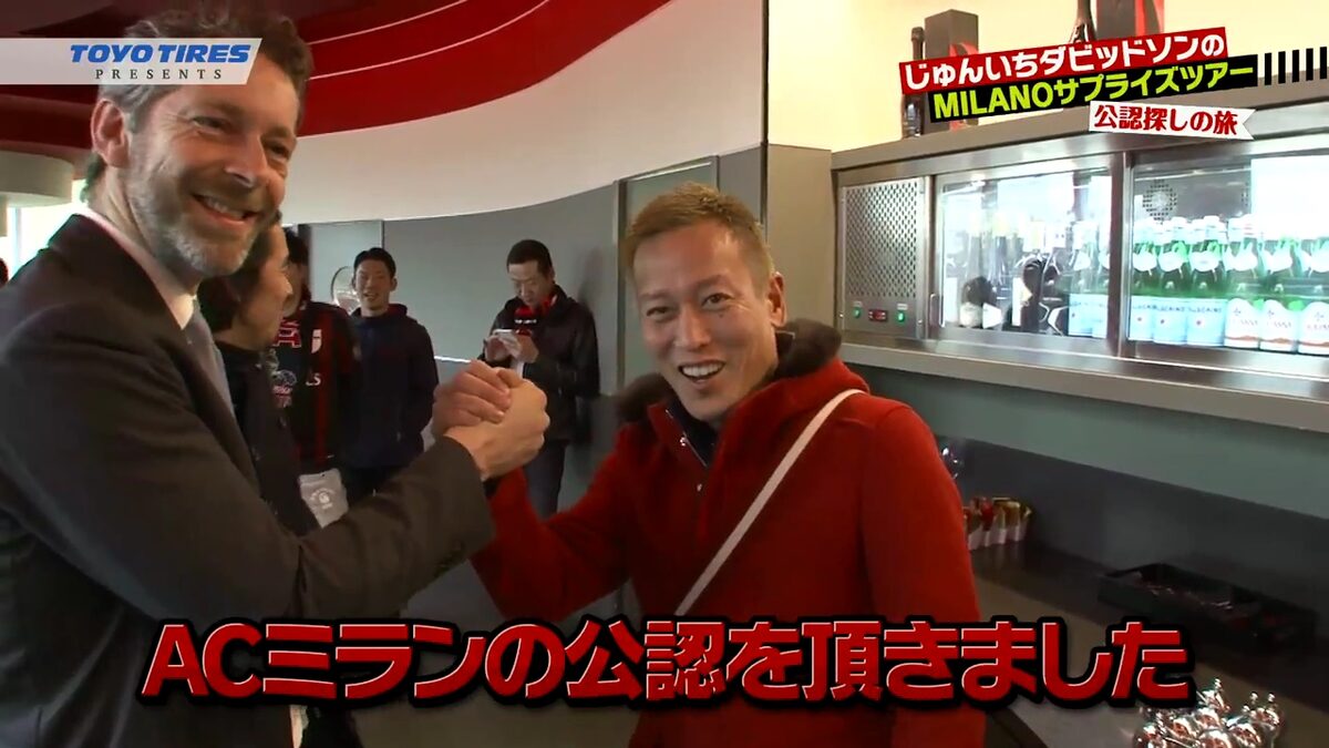 じゅんいちダビッドソンがacミラン公認に 本田圭佑選手も登場する動画 お笑いナタリー