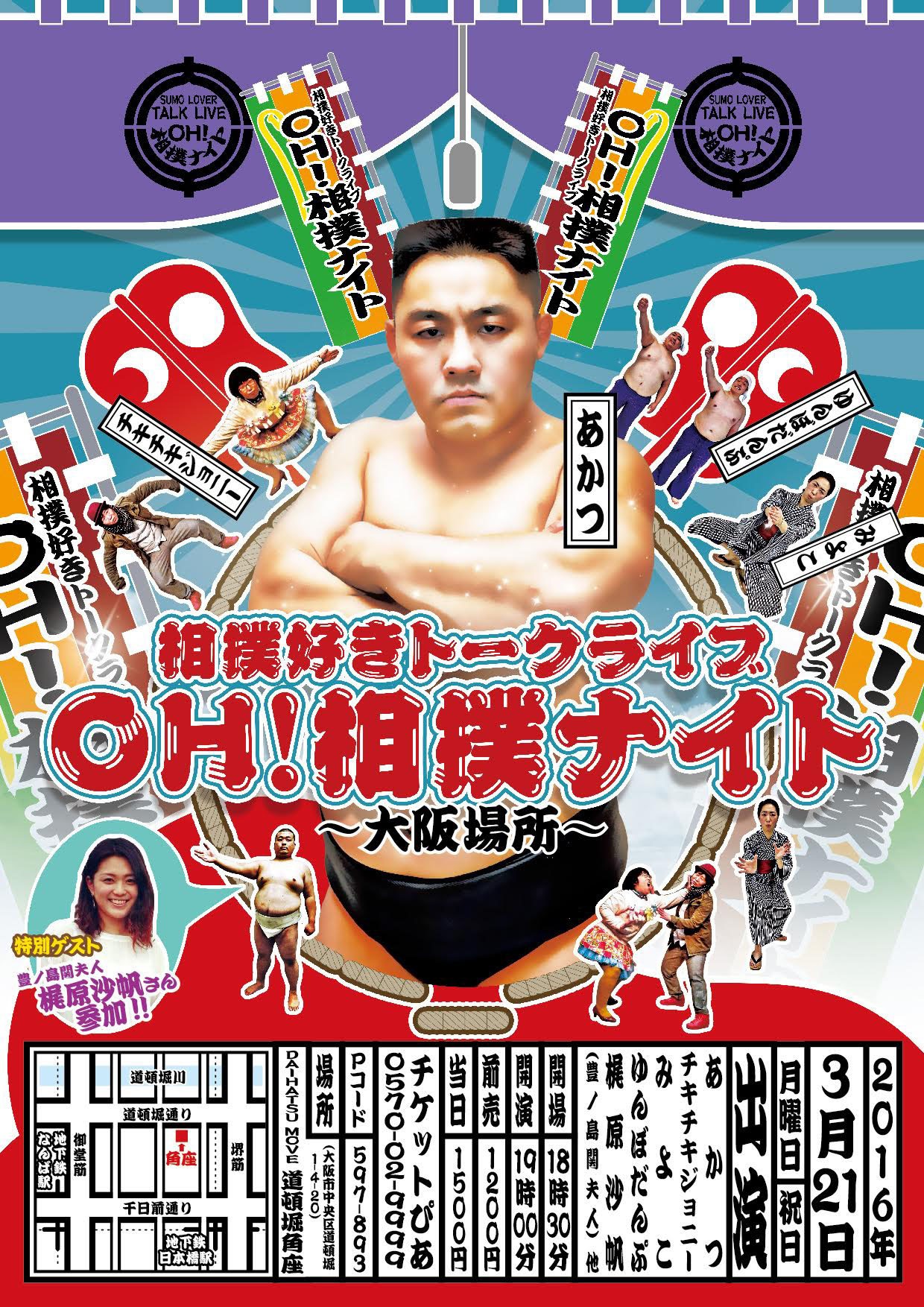 「相撲好きトークライブ OH！相撲ナイト ～大阪場所～」チラシ