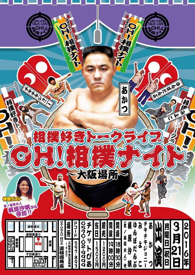「相撲好きトークライブ OH！相撲ナイト ～大阪場所～」チラシ