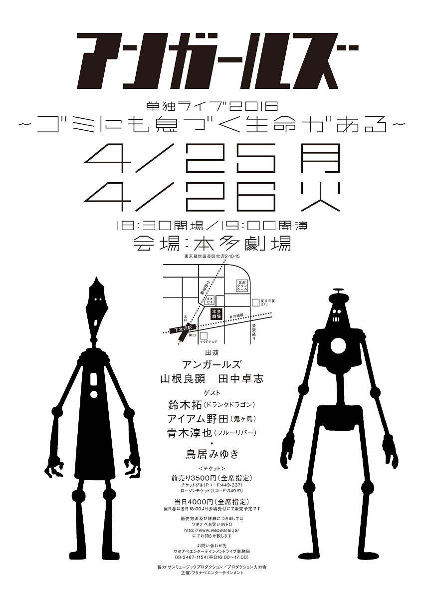「アンガールズ単独ライブ2016 ～ゴミにも息づく生命がある～」チラシ