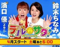 情報番組「デルサタ」のイメージ。(c)メ～テレ