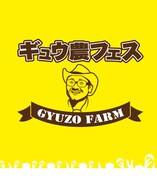 「ギュウ農フェス」ロゴ