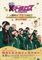 劇団マーガリンズ「時計じかけのジンギスカン」のポスター。