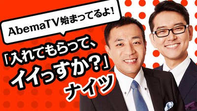 「AbemaTV始まってるよ！『入れてもらって、イイっすか？』」バナー (c)AbemaTV