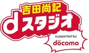 「吉田尚記 dスタジオ supported by docomo」ロゴ