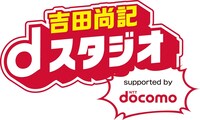 「吉田尚記 dスタジオ supported by docomo」ロゴ