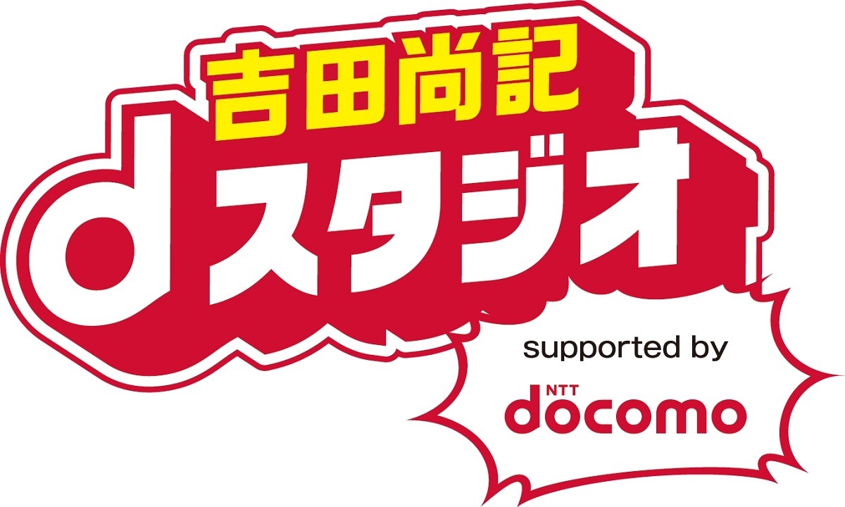 「吉田尚記 dスタジオ supported by docomo」ロゴ