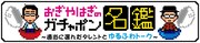 「おぎやはぎのガチャポン名鑑～適当に選んだタレントとゆるふわトーク～」ロゴ (c)メ～テレ