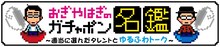 「おぎやはぎのガチャポン名鑑～適当に選んだタレントとゆるふわトーク～」ロゴ (c)メ～テレ