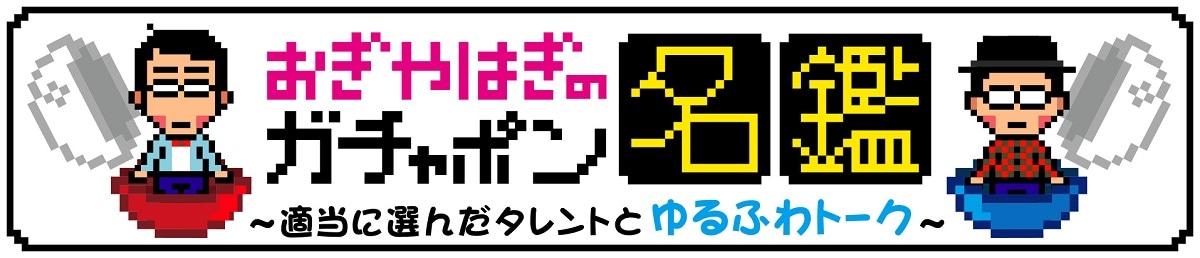「おぎやはぎのガチャポン名鑑～適当に選んだタレントとゆるふわトーク～」ロゴ (c)メ～テレ