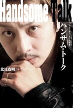 「ベイビーギャング北見のハンサム・トーク」表紙