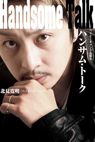 「ベイビーギャング北見のハンサム・トーク」表紙