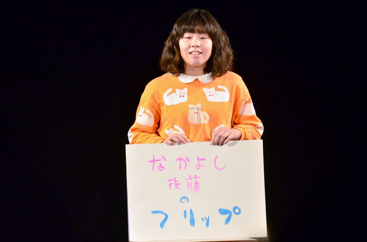 なかよし後藤
